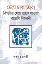 Meghay Dhaka Tara (মেঘে ঢাকা তারা)