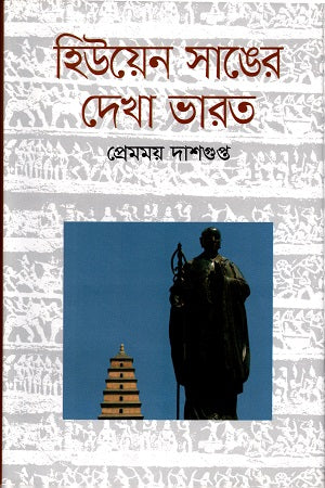 Huyen Sang's View of India (হিউয়েন সাঙের দেখা ভারত)