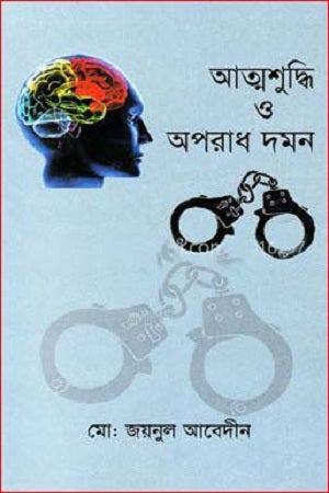 Atmashuddhi O Aporadh Doman (আত্মশুদ্ধি ও অপরাধ দমন)