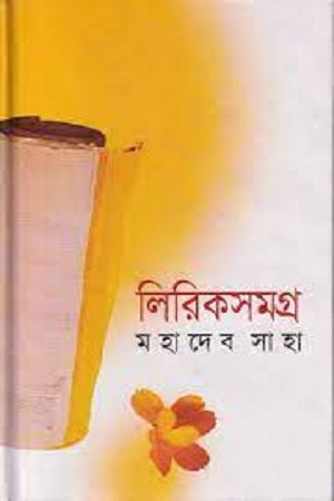 Lirikshomogro (লিরিকসমগ্র)