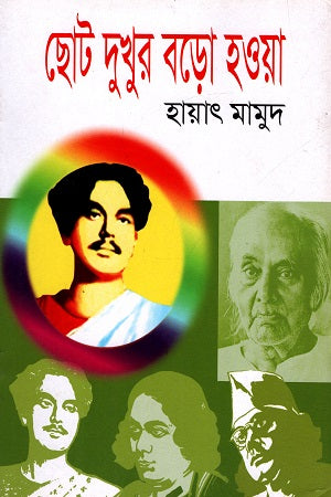 Chhoto Dukhur Boro Howa (ছোট দুখুর বড়ো হওয়া)