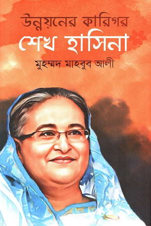 Unnoyoner Karigor Sheikh Hasina (উন্নয়নের কারিগর শেখ হাসিনা)