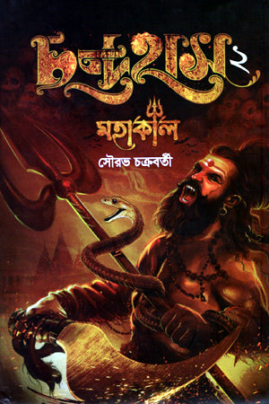 Chandrahash 2 Mahakal (চন্দ্রহাস ২ মহাকাল)