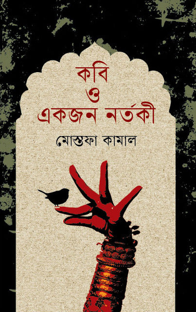 Kobi O Ekjon Nartaki (কবি ও একজন নর্তকী)