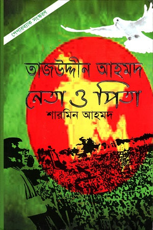 Tajuddin Ahmed: Neta O Pita (Paperback) (তাজউদ্দীন আহমদ : নেতা ও পিতা (পেপারব্যাক))
