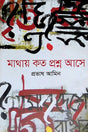 Mathay Koto Proshno Ase (মাথায় কত প্রশ্ন আসে)