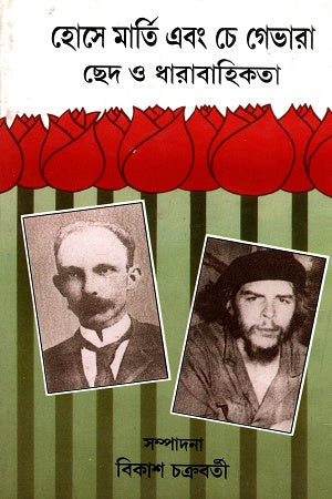 Jose Marti and Che Guevara: Intersection and Continuity (হোসে মার্তি এবং চে গেভারা ছেদ ও ধারাবাহিকতা)