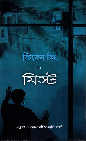 The Mist (দ্য মিষ্ট)