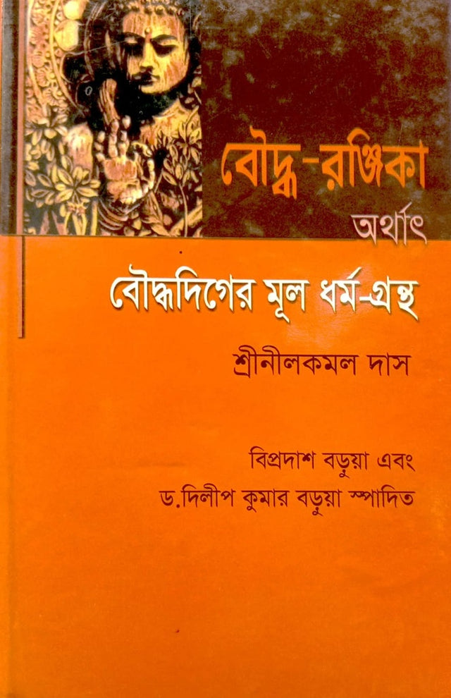 Buddha-Ranjika Arthat Buddha-Diger Mul Dharma-Granth (বৌদ্ধ- রঞ্জিকা অর্থাৎ বৌদ্ধদিগের মূল ধর্ম-গ্রন্থ)