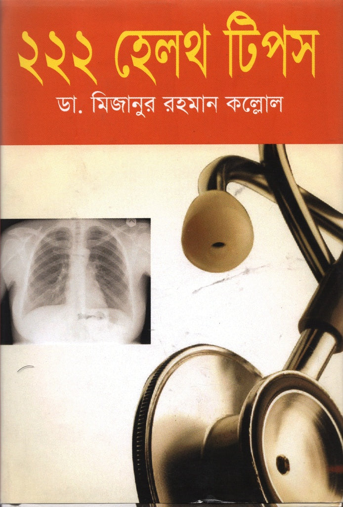 222 Health Tips (২২২ হেলথ টিপস)