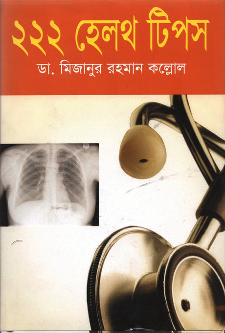 222 Health Tips (২২২ হেলথ টিপস)