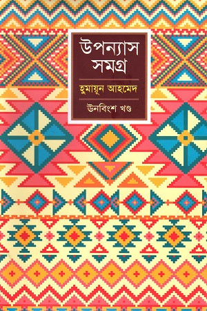 Humayun Ahmed Upanyas Samagra Unobingsh Khond (হুমায়ূন আহমেদ উপন্যাস সমগ্র ঊনবিংশ খণ্ড)