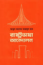 Rashtrabhasha Andolon (রাষ্ট্রভাষা আন্দোলন)