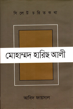 Sylhet Charit Katha Mohammad Haris Ali (সিলেট চরিত কথা মোহাম্মদ হারিছ আলী)
