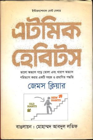 Atomic Habits (এটমিক হেবিটস)