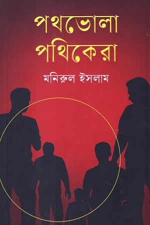 Pothbhola Pothikera (পথভোলা পথিকেরা)