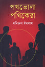 Pothbhola Pothikera (পথভোলা পথিকেরা)