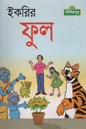 Ikori'r Phul (ইকরির ফুল)