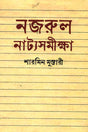 Nazrul Natya Samiksha (নজরুল নাট্যসমীক্ষা)