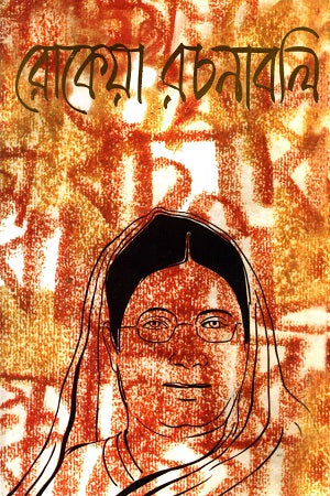 Rokeya Rachanabali (রোকেয়া রচনাবলি)