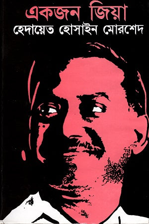 Ekjon Zia (একজন জিয়া)