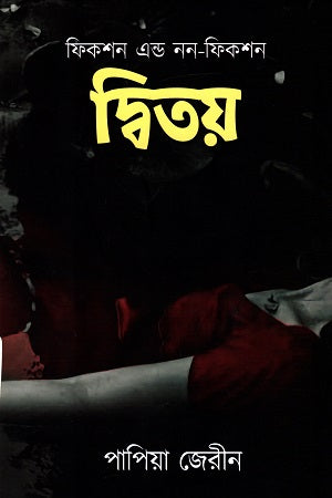 Dwitoy (Fiction and Non-Fiction) (দ্বিতয় (ফিকশন এন্ড নন-ফিকশন))