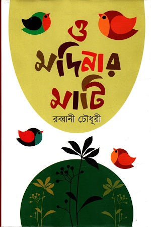 Madinar Mati (মদিনার মাটি)
