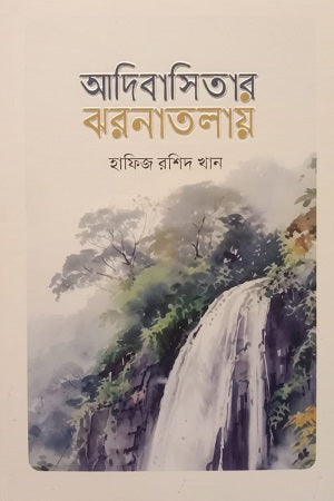Adibasitar Jharnatolai (আদিবাসিতার ঝরনাতলায়)