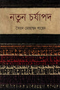 Notun Charyapad (নতুন চর্যাপদ)