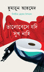 Valobese Jodi Sukh Nahi (ভালোবেসে যদি সুখ নাহি)