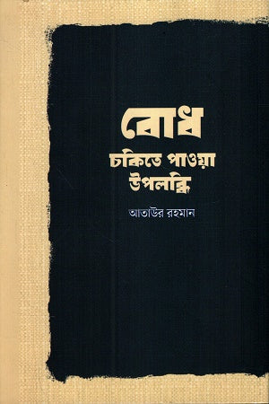 Bodh Chokite Pawa Upolobdhi (বোধ চকিতে পাওয়া উপলব্ধি)