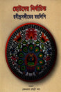 Selected Rabindrasangeet Notations for Children (ছোটদের নির্বাচিত রবীন্দ্রসঙ্গীতের স্বরলিপি)