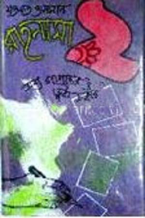 Rahanama- 2 (রাহনামা- ২)