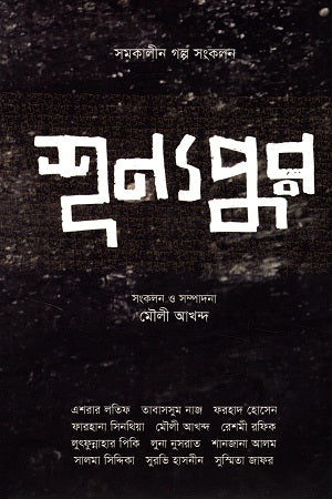Shunyapur (শূন্যপুর)