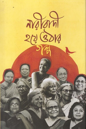 The Story of Becoming a Feminist (নারীবাদী হয়ে ওঠার গল্প)