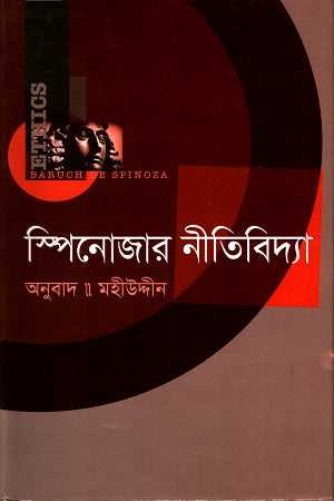 Spinoza's Ethics (স্পিনোজার নীতিবিদ্যা)