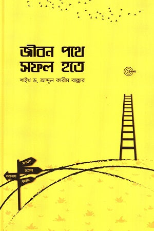 Jibon Pathe Shofol Hote (জীবন পথে সফল হতে)