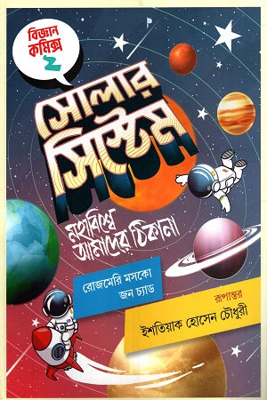 Solar System (সোলার সিস্টেম)