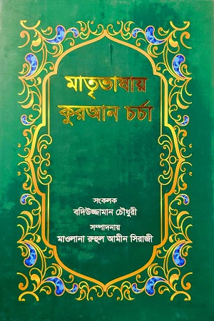 Matribhashai Quran Chorcha (মাতৃভাষায় কুরআন চর্চা)