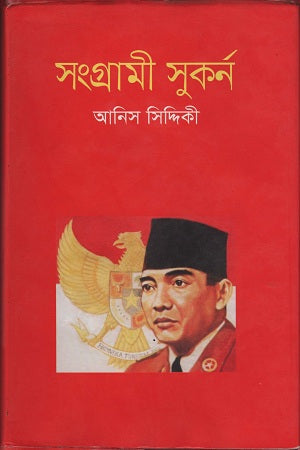 Sangrami Sukorn (সংগ্রামী সুকর্ন)