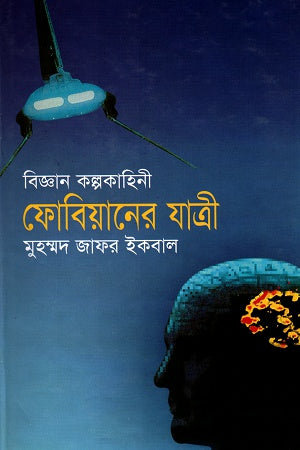 Fobianer Jatri (ফোবিয়ানের যাত্রী)