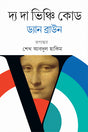 The Da Vinci Code (দ্য দা ভিঞ্চি কোড)