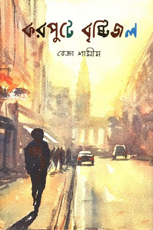 Korpute Bristijol (করপুটে বৃষ্টিজল)