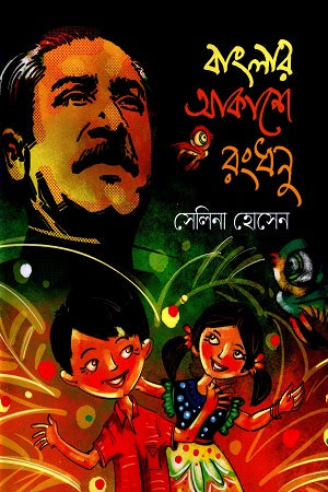 Banglar Akashe Rongdhonu (বাংলার আকাশে রংধনু)
