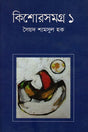 Kishor Somogro - 1 (কিশোরসমগ্র - ১)