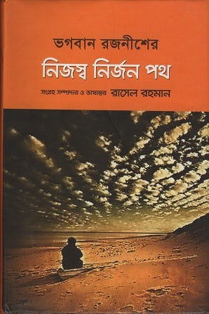 Nijsho Nirjon Poth (নিজস্ব নির্জন পথ)