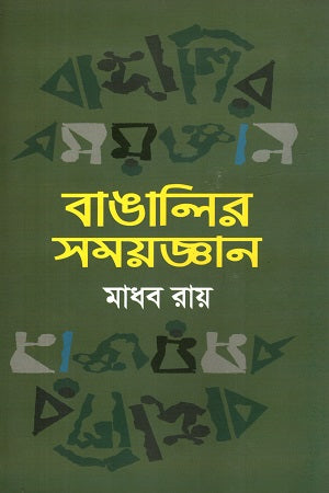 Bangalar Samaygyan (বাঙালির সময়জ্ঞান)