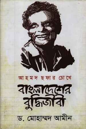 Ahmod Chofar Chokhe Bangladesher Buddhi Jibi (আহমদ ছফার চোখে বাংলাদেশের বুদ্ধিজীবী)
