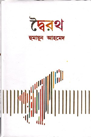 Dwoirath (দ্বৈরথ)