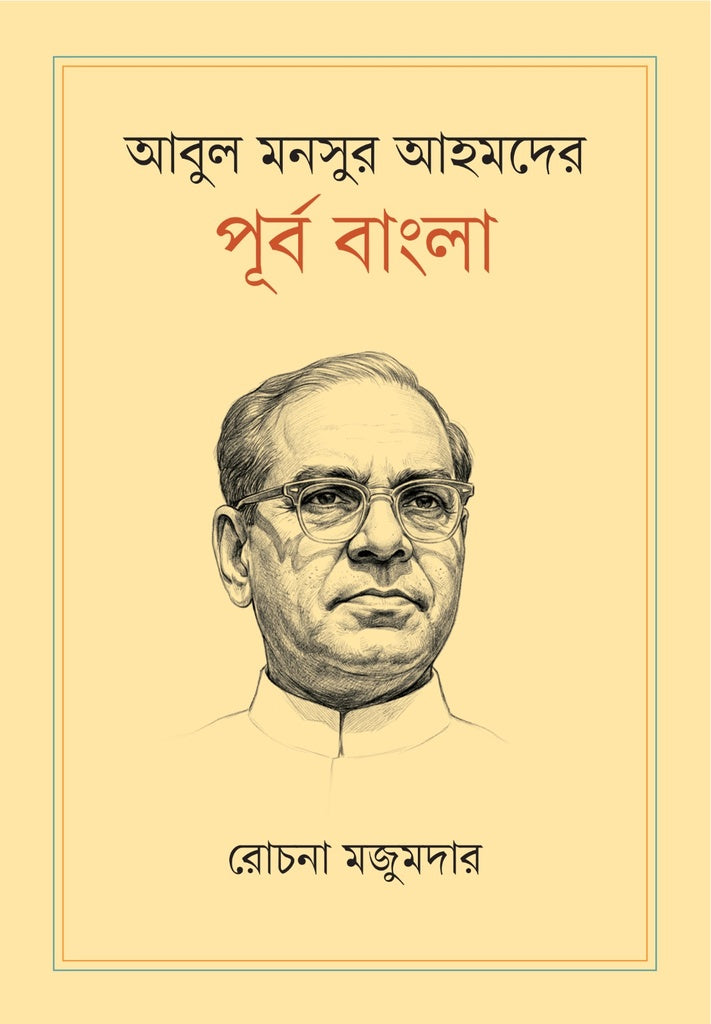 Abul Mansur Ahmed-er Purbo Bangla (আবুল মনসুর আহমদের পূর্ব বাংলা)